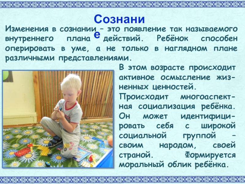 Сколько действует детский. Возрастные изменения детей 5-6 лет. Возрастные особенности сознания. Сознание детей 5 лет. Внутренний план действия ребенка.