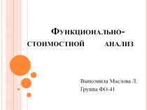 Функционально-стоимостной анализ