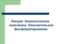 Лекция: Биологическое окисление. Окислительное фосфорилирование