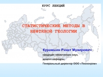 КУРС ЛЕКЦИЙ
СТАТИСТИЧЕСКИЕ МЕТОДЫ В НЕФТЯНОЙ ГЕОЛОГИИ
Курамшин Ринат