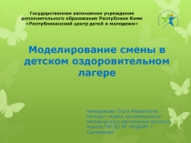 Моделирование смены в детском оздоровительном лагере
Четверикова Ольга