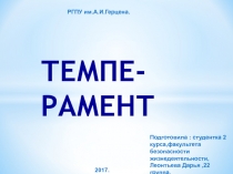 ТЕМПЕ-РАМЕНТ