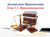 Дисциплина Правоведение Тема 5.1. Правоотношения