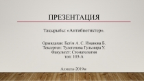 Презентация Тақырыбы :  Антибиотиктер . Орындаған : Бегім А. C. Иманова Б