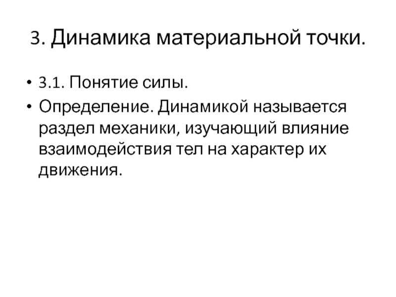 Понятие силы. Динамика материальной точки. Раздел механики изучающий называется динамикой. Раздел механики, изучающий законы взаимодействия тел называется:. Динамичность это определение.