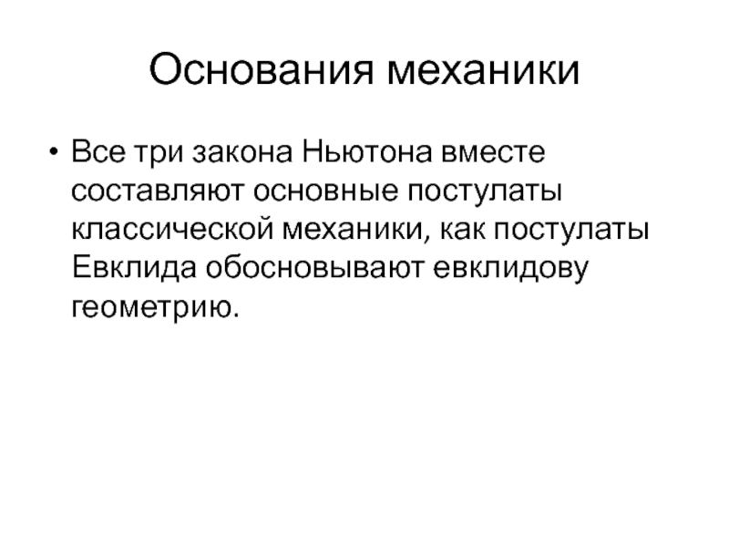 Постулат веры. Постулаты классической механики. Три закона классической механики. Основные постулаты классической механики.