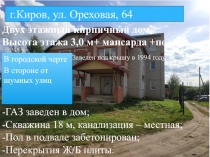 г.Киров, ул. Ореховая, 64