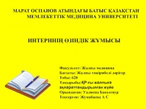 МАРАТ ОСПАНОВ АТЫНДАҒЫ БАТЫС ҚАЗАҚСТАН МЕМЛЕКЕТТІК МЕДИЦИНА УНИВЕРСИТЕТІ