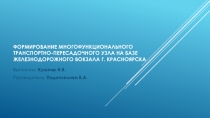 ФОРМИРОВАНИЕ МНОГОФУНКЦИОНАЛЬНОГО ТРАНСПОРТНО-ПЕРЕСАДОЧНОГО УЗЛА НА БАЗЕ