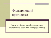 Фильтрующий противогаз