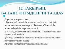 12 ТАҚЫРЫП. БАЛАНС ӨТІМДІЛІГІН ТАЛДАУ