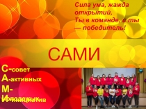 САМИ