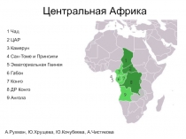 Центральная Африка
1 Чад
2 ЦАР
3 Камерун
4 Сан-Томе и Принсипи
5 Экваториальная