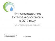 Финансирование ГУП  Белводоканал  в 2019 году