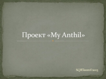 Проект  My Anthil