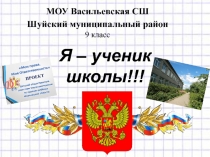 Я – ученик школы!!!