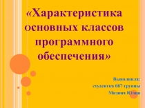 Х арактеристика о сновных классов программного обеспечения