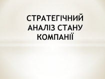 СТРАТЕГІЧНИЙ АНАЛІЗ СТАНУ КОМПАНІЇ