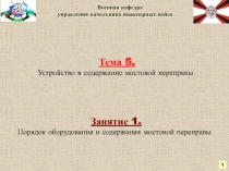 Тема 5.
Устройство и содержание мостовой переправы
Военная к афедра
управления