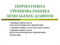 НОРМАТИВНА ГРОШОВА ОЦІНКА ЗЕМЕЛЬНИХ ДІЛЯНОК