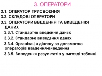 3. ОПЕРАТОРИ