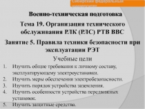 Военно-техническая подготовка
Изучить общие требования к личному составу,