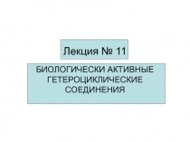 Лекция № 11