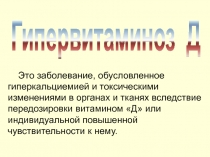 Это заболевание, обусловленное гиперкальциемией и токсическими изменениями в