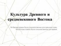 Культура Древнего и средневекового Востока