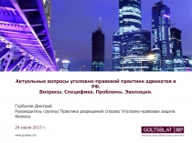 Актуальные вопросы уголовно-правовой практики адвокатов в РФ. Вопросы