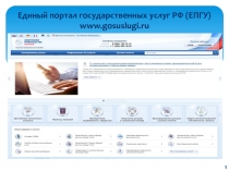 Единый портал государственных услуг РФ (ЕПГУ) www.gosuslugi.ru