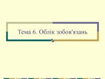 Тема 6. Облік зобов'язань