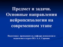 Предмет и задачи. Основные направления нейропсихологии на современном этапе