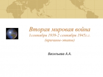 Вторая мировая война 1сентября 1939-2 сентября 1945г.г. (причины-этапы)