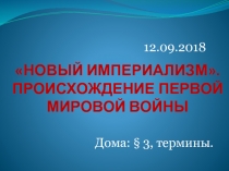 НОВЫЙ ИМПЕРИАЛИЗМ. ПРОИСХОЖДЕНИЕ ПЕРВОЙ МИРОВОЙ ВОЙНЫ