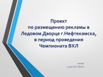 Проект по размещению рекламы в Ледовом Дворце г.Нефтекамска, в период