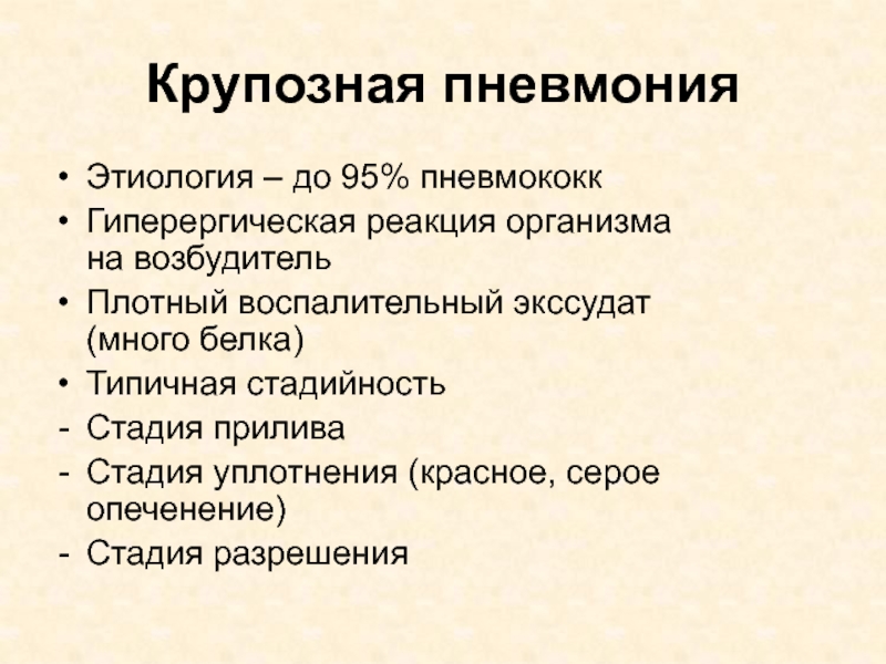 Крупозная пневмония. Крупозное воспаление легких этиология. Крупозная пневмония этиология. Пневмония очаговая и крупозная этиология и патогенез. Крупозная пневмония этиология патогенез.