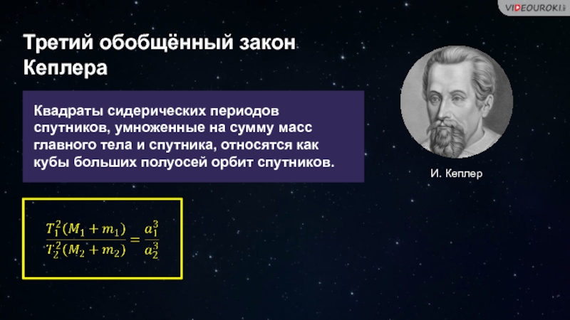 Период спутника. Движение искусственных небесных тел. Обобщенные законы Кеплера. Квадраты сидерических периодов спутников умноженные.