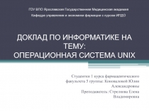 Доклад по информатике на тему: Операционная система UNIX