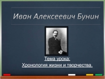 Тема урока:
Хронология жизни и творчества