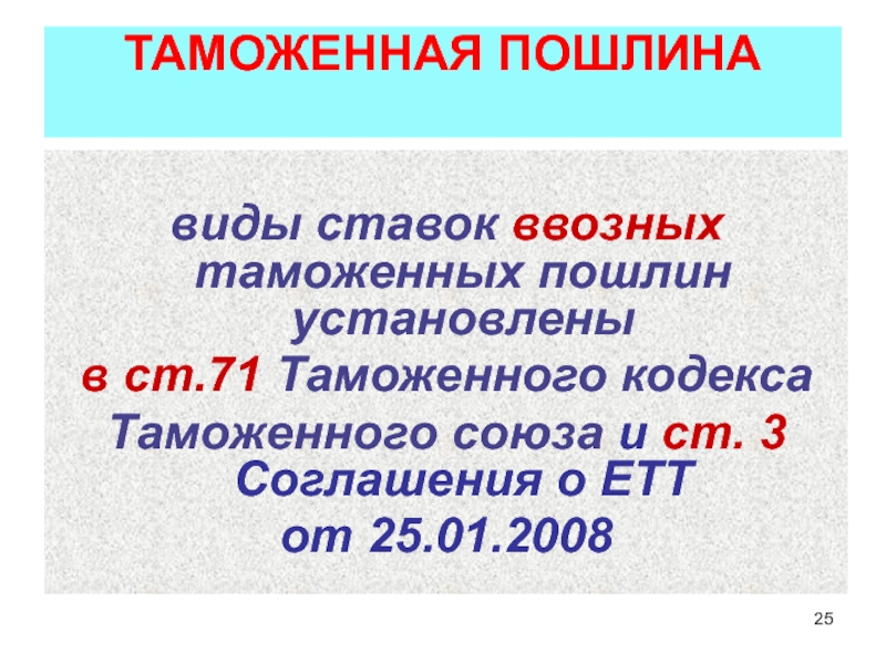 Виды ввозных таможенных пошлин. Ставки таможенных пошлин установлены. Таможенная пошлина на конце буква р. Таможенная пошлина из 4 букв сканворд.