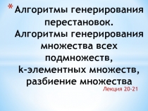 Алгоритмы генерирования перестановок. Алгоритмы генерирования множества всех