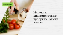 Молоко и кисломолочные продукты. Б люда из них
Кулинария