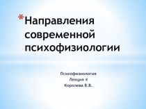 Направления современной психофизиологии