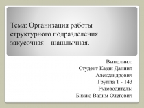 Тема: Организация работы структурного подразделения закусочная – шашлычная