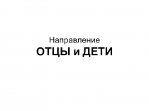 Направление ОТЦЫ и ДЕТИ