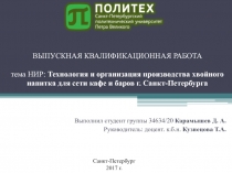 ВЫПУСКНАЯ КВАЛИФИКАЦИОННАЯ РАБОТА тема НИР: Технология и организация