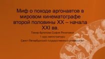 М иф о походе аргонавтов в мировом кинематографе второй половины XX – начала