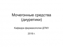 Мочегонные средства ( диуретики )