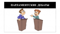 ПАРЛАМЕНТСКИЕ ДЕБАТЫ